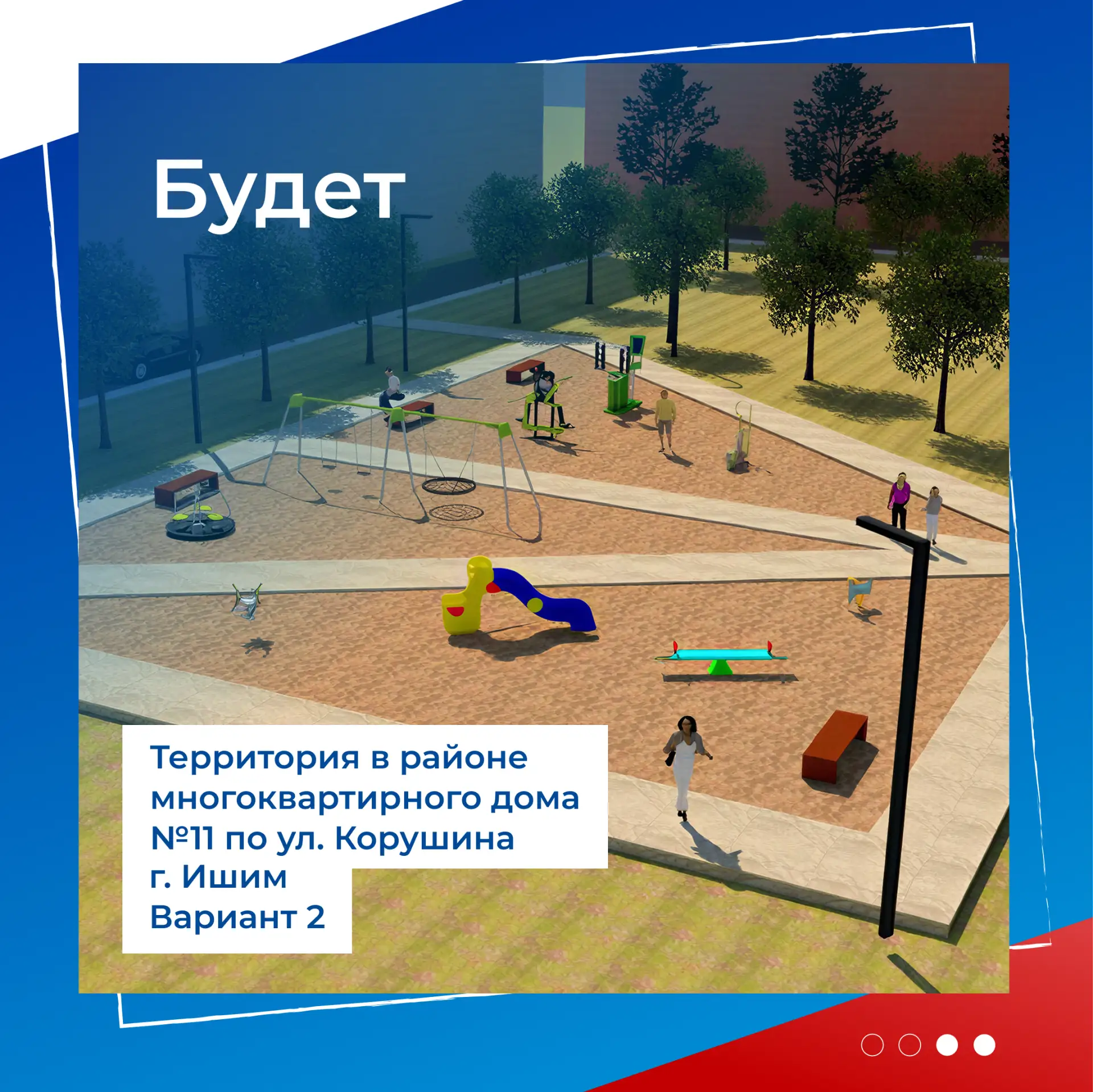 🌳 Ишимцы выбирают, какой станет территория у дома №11 на Корушина  Сейчас это место для детских игр,