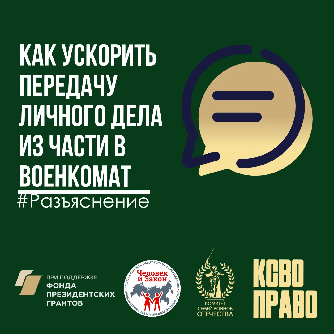 Как ускорить передачу личного дела из части в военкомат  ⌨️В КСВОПраво поступил вопрос: Как ускорить