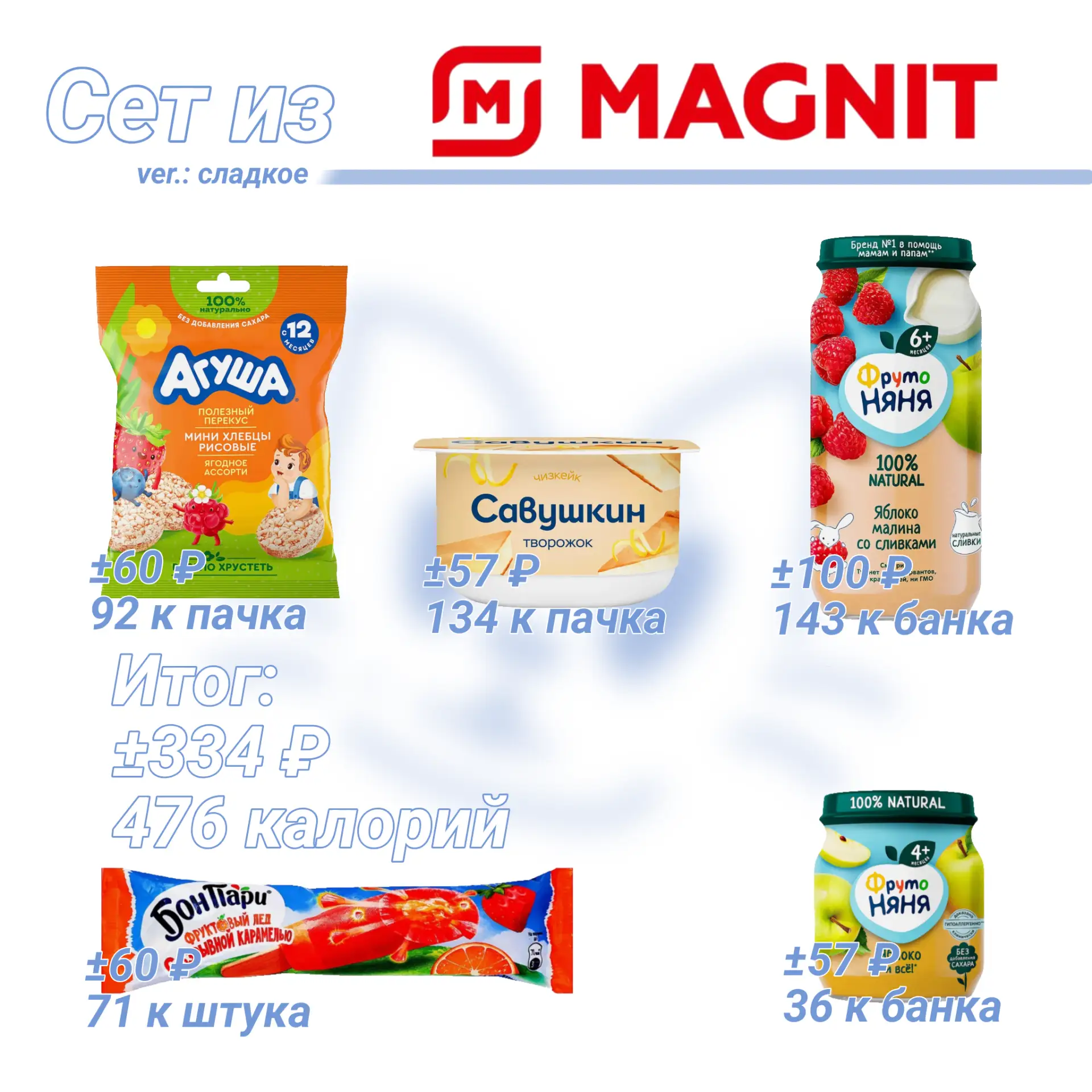 Сладкий сет из магнит за 334 ₽