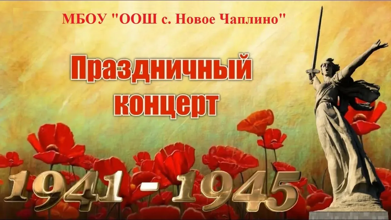 8 мая 2026 года в МБОУ «ООШ с. Новое Чаплино» состоялся праздничный концерт, посвященны...