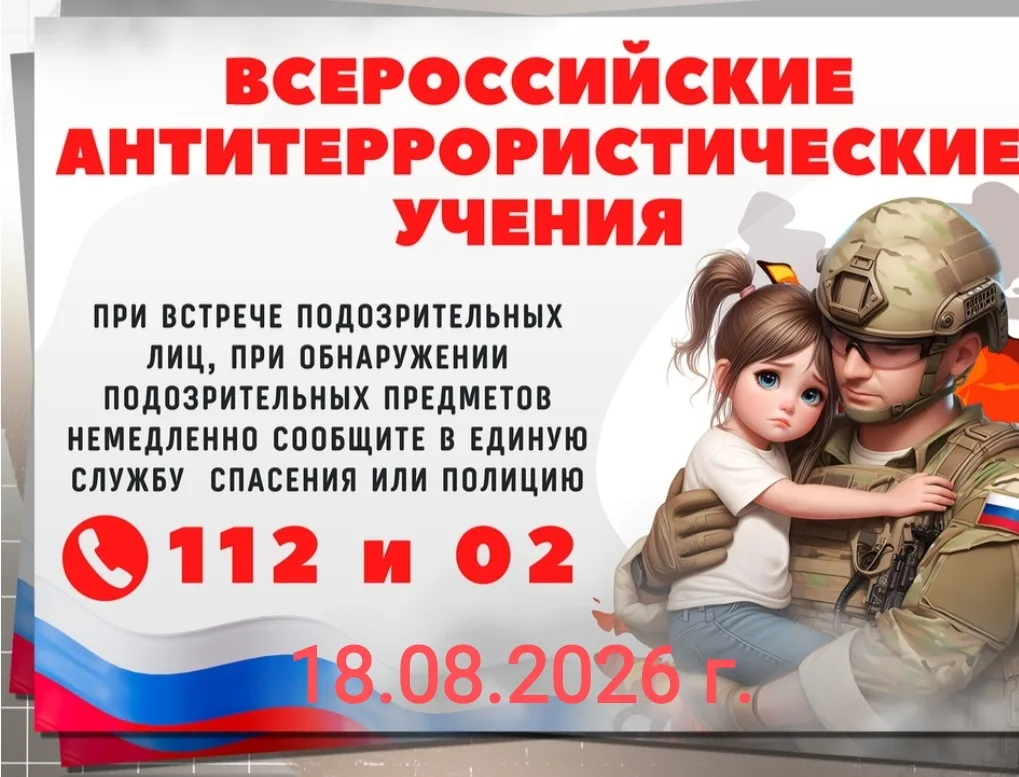 Всероссийские антитеррористические учения — 18 августа 2026 года