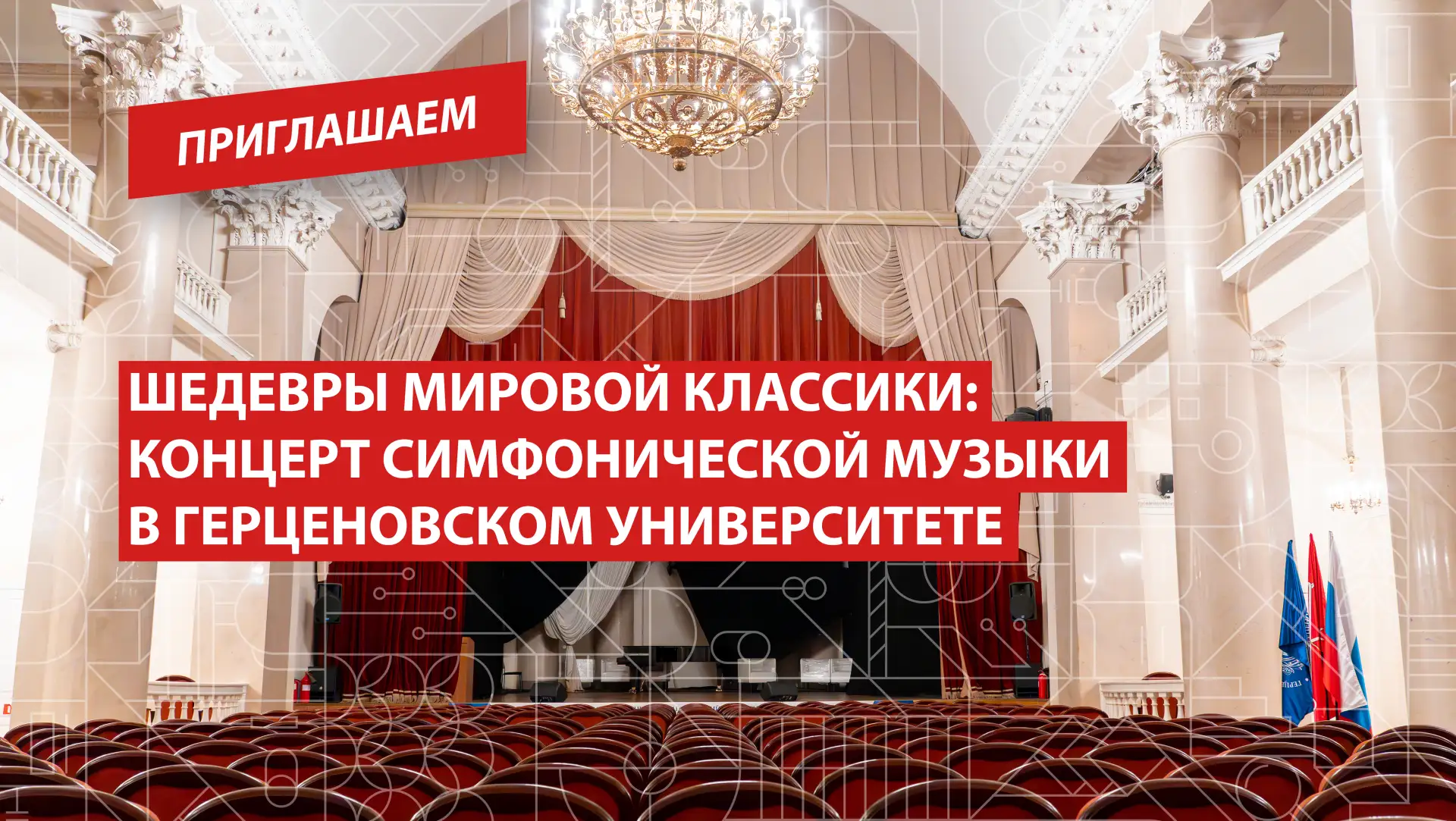 Шедевры мировой классики: концерт симфонической музыки в Герценовском университете