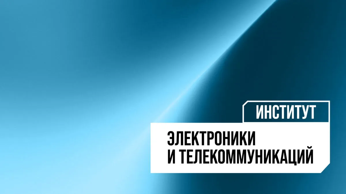 Экскурсии по лабораториям и корпусам Института электроники и телекоммуникаций Политеха, 6+

🗓 24 ию