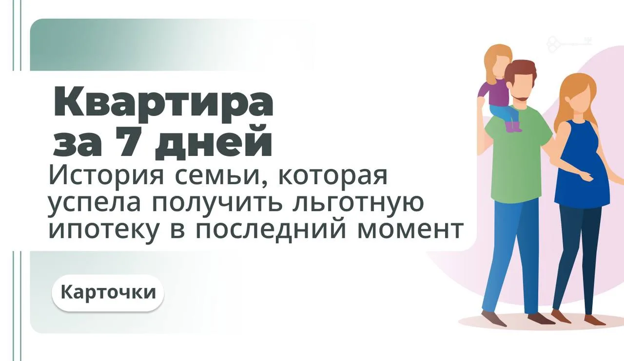 Марафон семейной ипотеки: 
как мы успели совершить невозможное за 7 дней 

Это одна из тех историй, 
