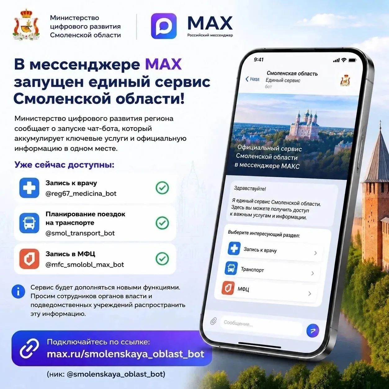 В мессенджере МАКС запущен единый сервис Смоленской области!