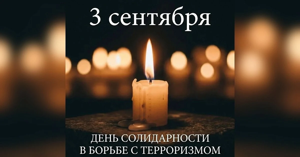 3 сентября. День, когда страна замирает.