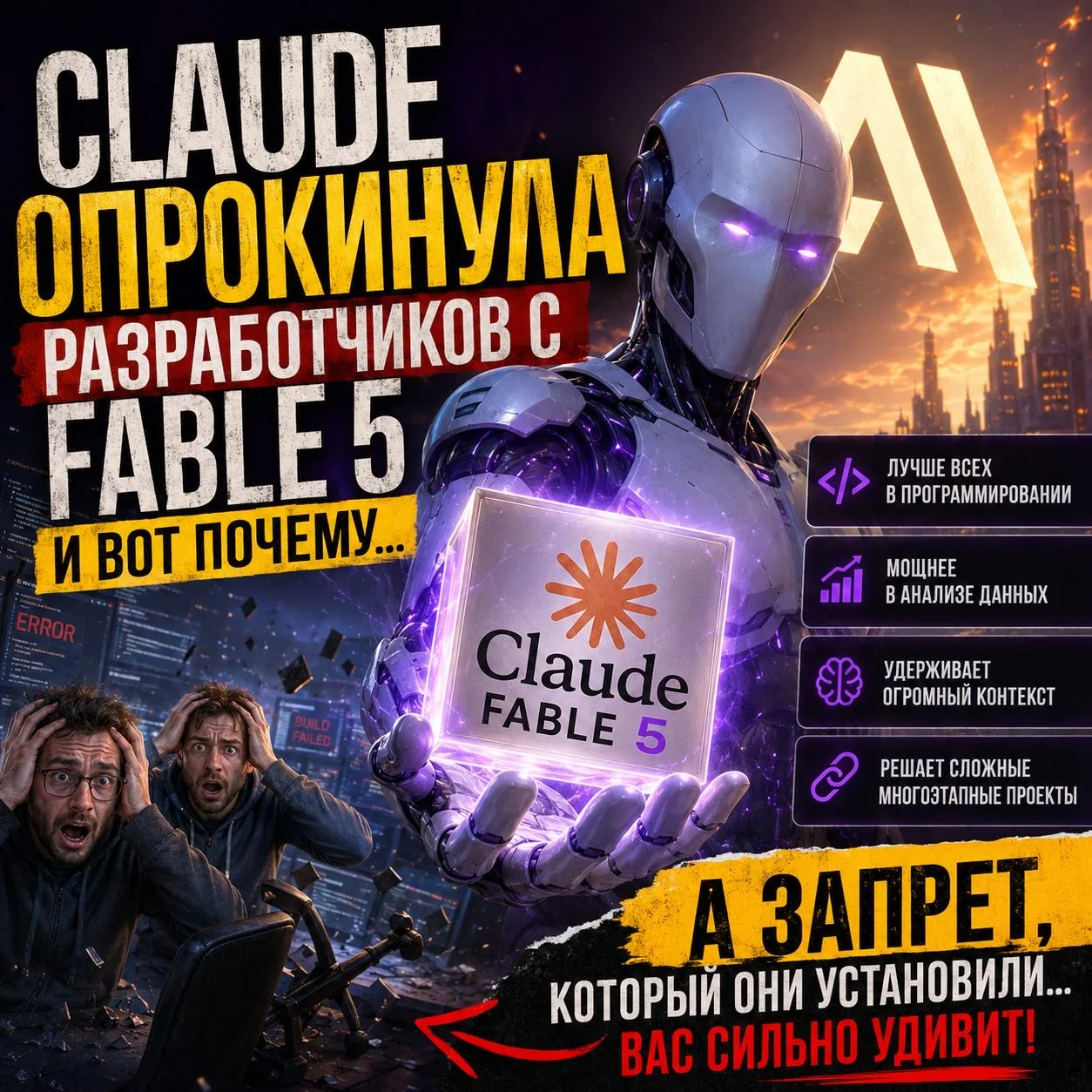 Claude опрокинула разработчиков с Fable 5 и вот почему... ⚡️

Если вам кажется, что Claude уже умеет