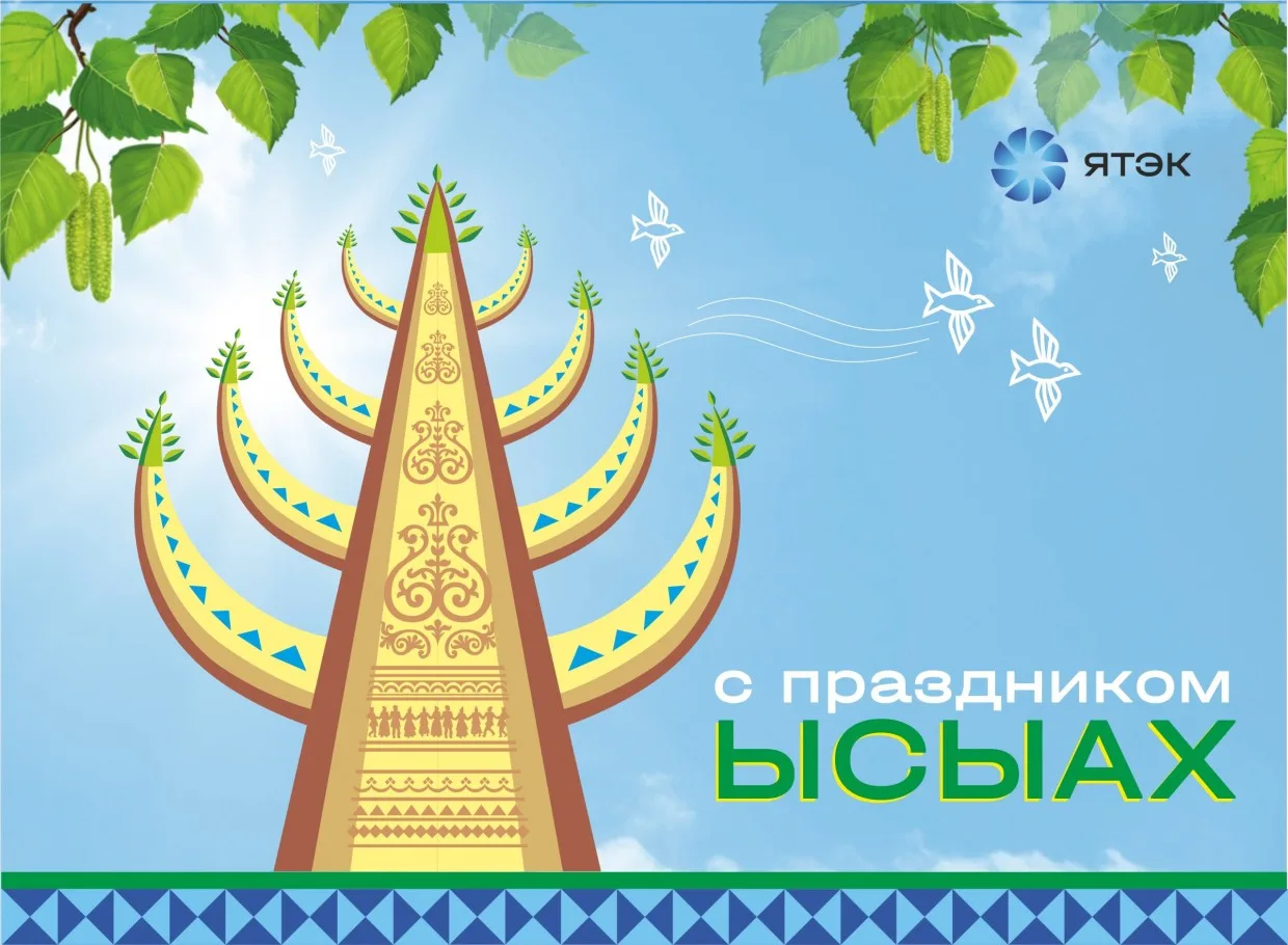 💥ЫСЫАХ-2026💥

💫Главное культурное событие этого лета: приглашаем на якутский национальный районны