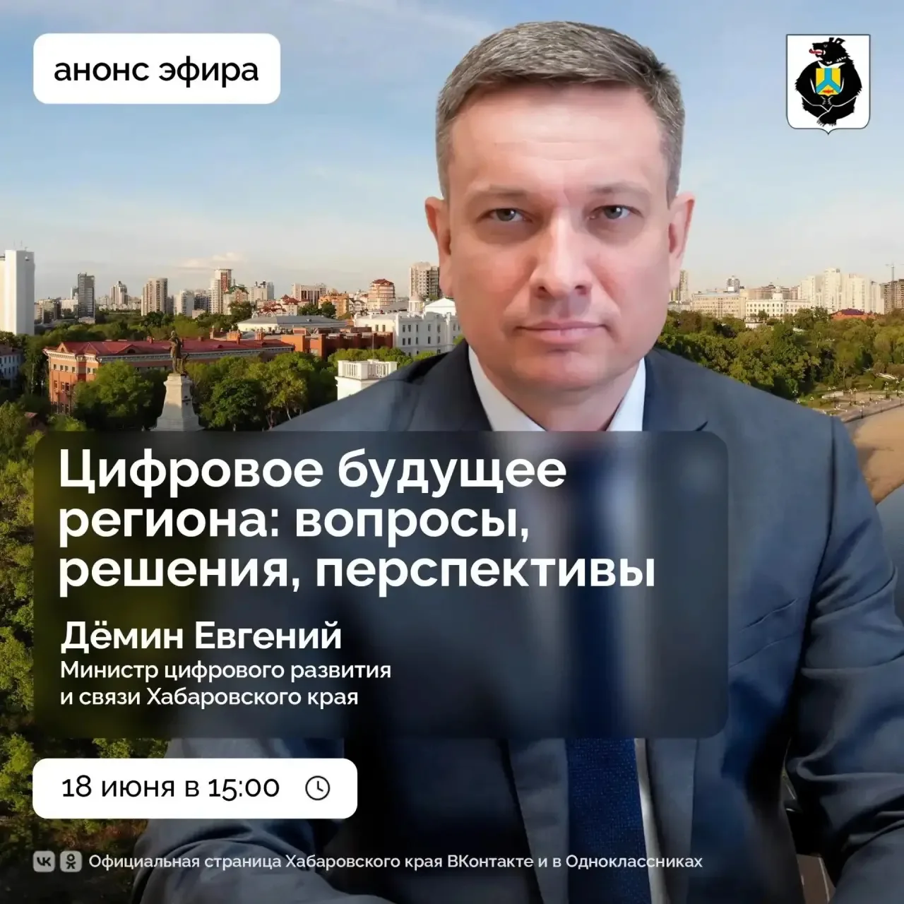 На обсуждении в прямом эфире: цифровое будущее региона 💻

18 июня в 15:00 состоится прямой эфир с м