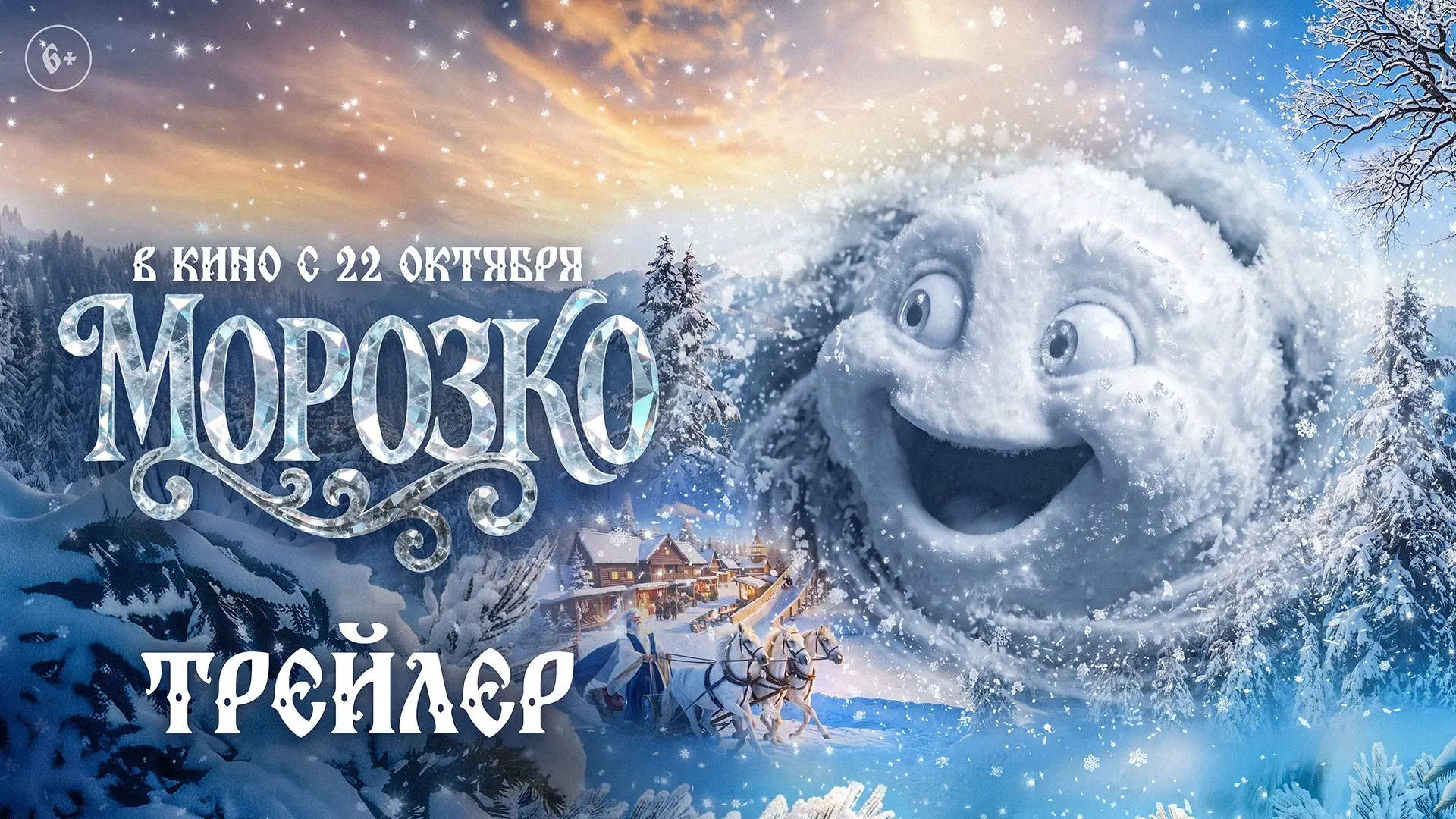 ❄️ Вышел трейлер сказки «Морозко» — и он уже бьёт в самое сердечко! 😍