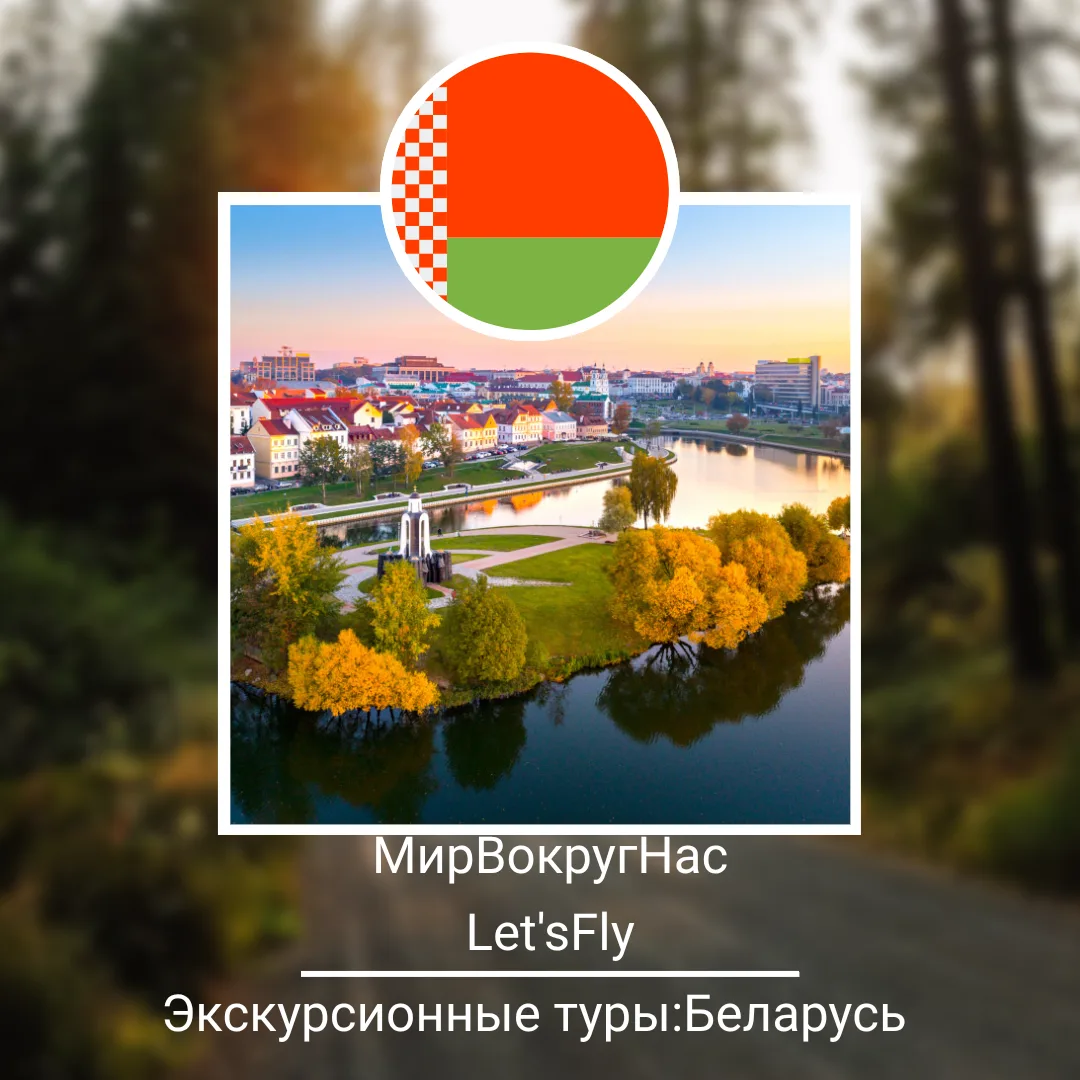 Беларусь: экскурсионные туры 🧳