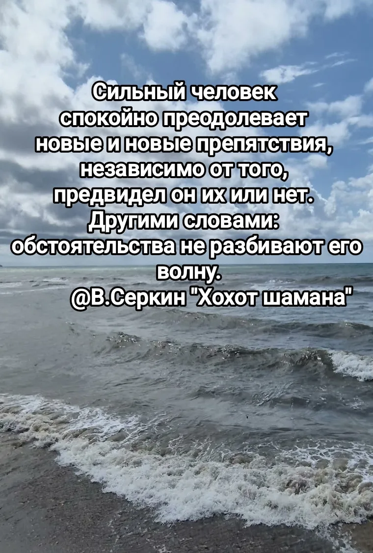 Я не могу назвать себя сильным человеком, моя волна разбивается и рассыпается...