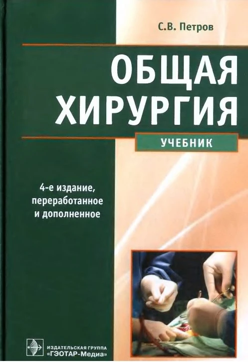 📖 Общая хирургия
👨‍⚕️ Петров С.В.
🔽 #книги #медицина #хирургия