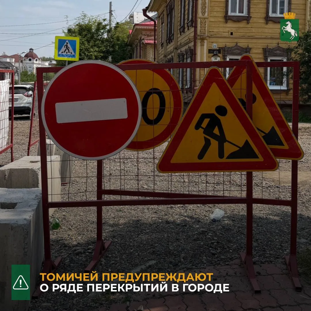 ⛔️В связи с работами «ТомскРТС» в районе ул. Енисейской, 65, будет перекрыт участок от ...