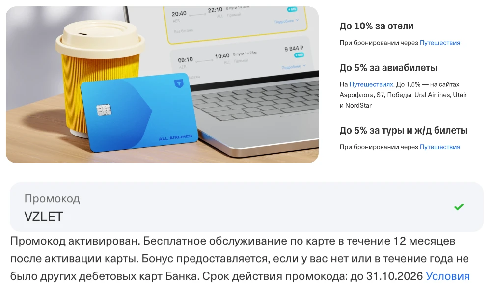 ⚡️Экономия около 9 600 ₽ для тех, кто путешествует. Т-Банк продлил промокод на тревел-к...