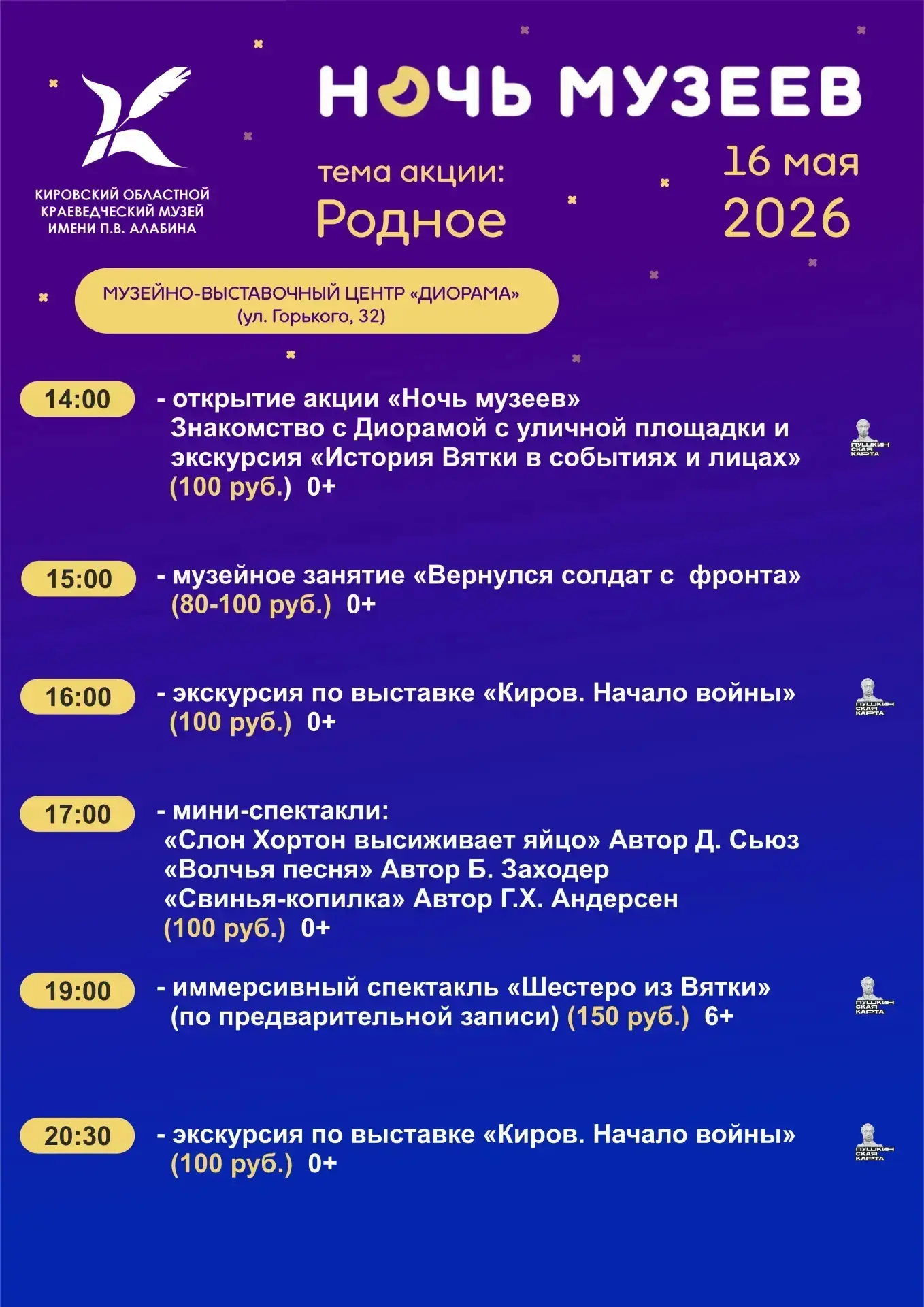 ▶️ 16 мая с 14:00 до 22:00 в Кирове пройдет всероссийская акция Ночь музеев. В Год единства народов 