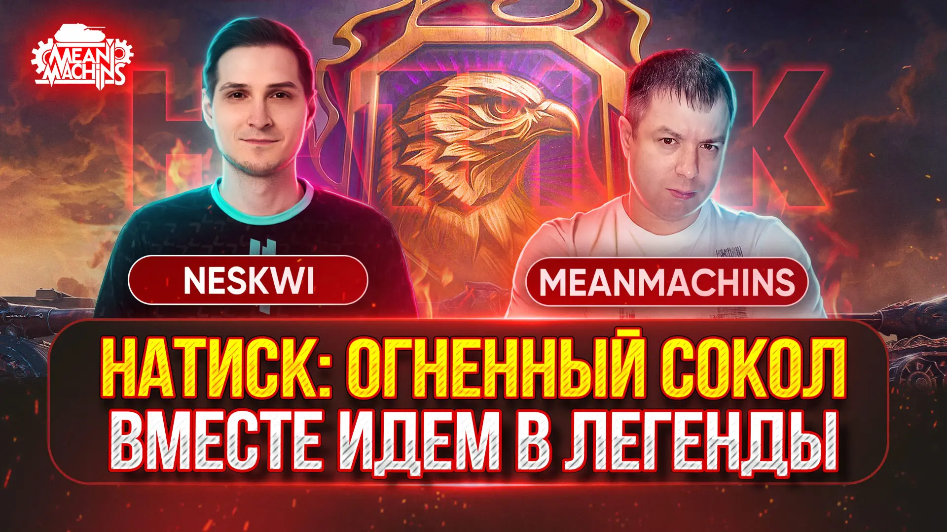 ❤️‍🔥НАТИСК — MeanMachins и Neskwi Вместе в Легенды