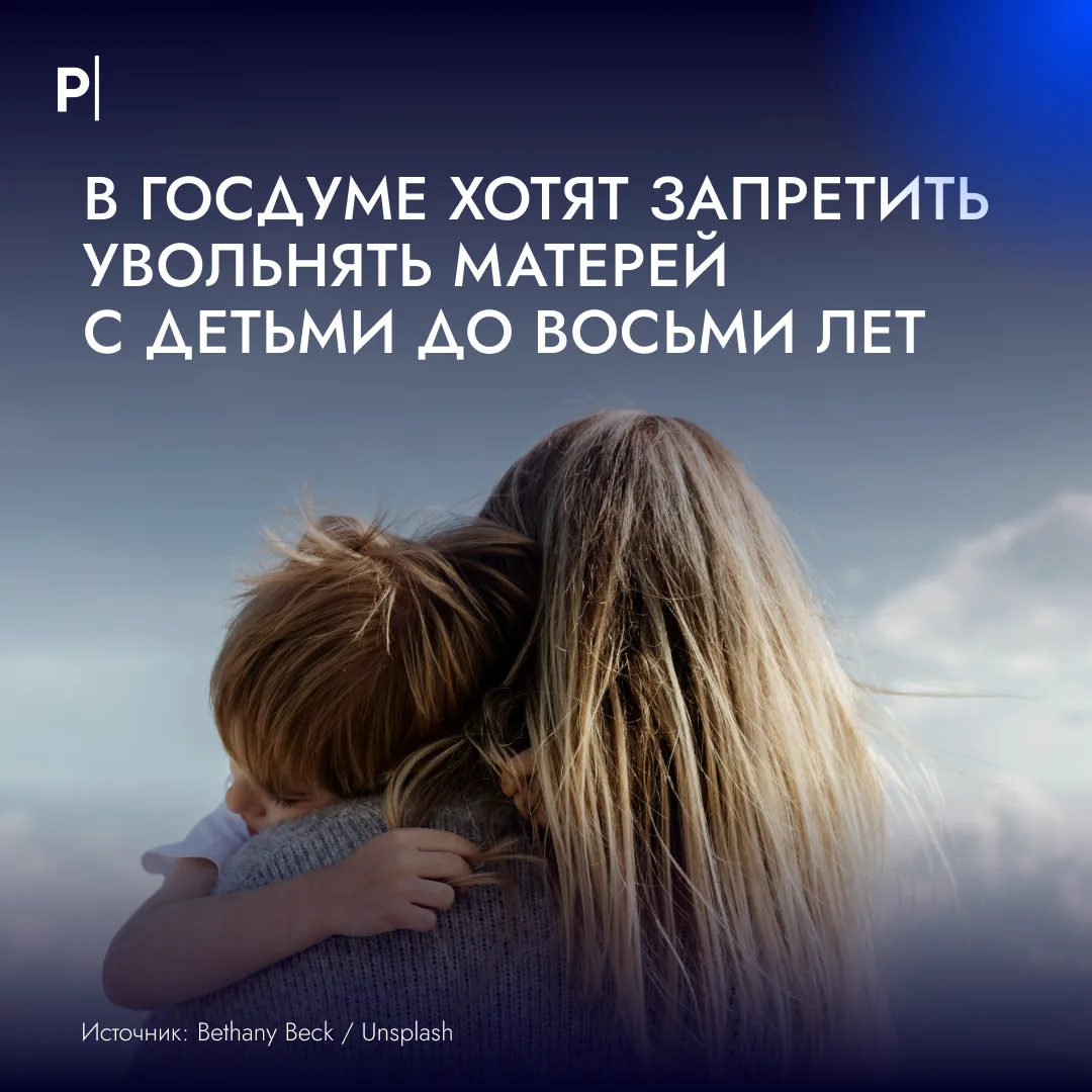 👩‍👧 В Госдуме предложили запретить увольнять женщин с детьми до восьми лет.

Сейчас работодатель н