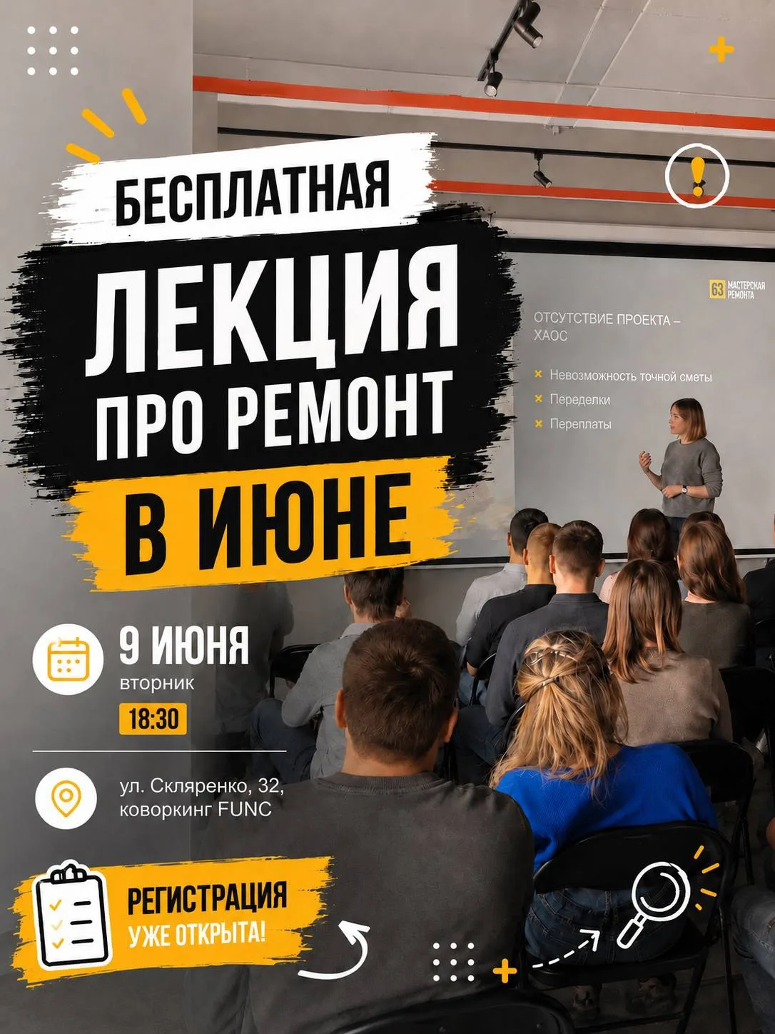 Совсем скоро встретимся на бесплатной лекции о ремонте.