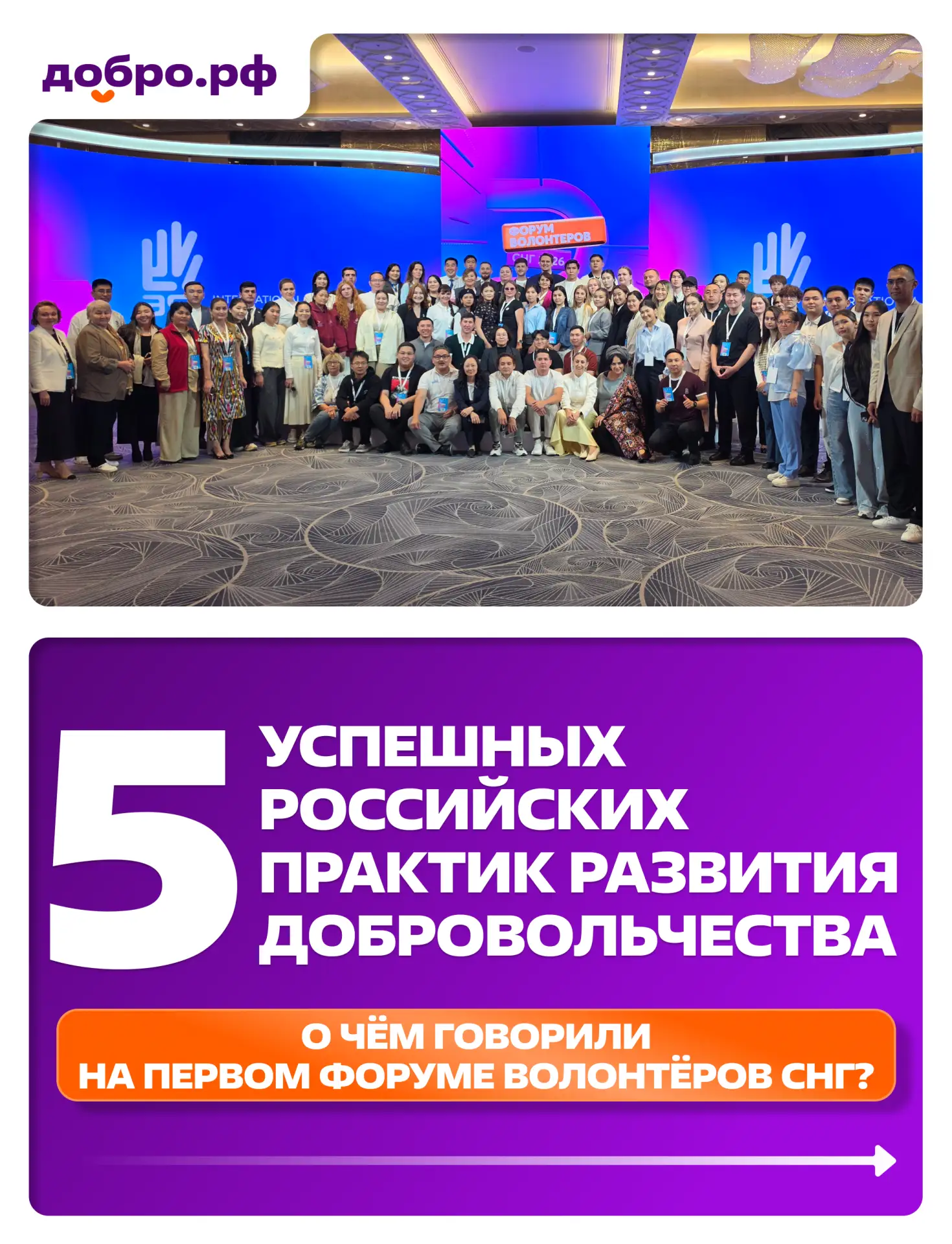 🌍 Россия поделилась опытом развития добровольчества со странами СНГ