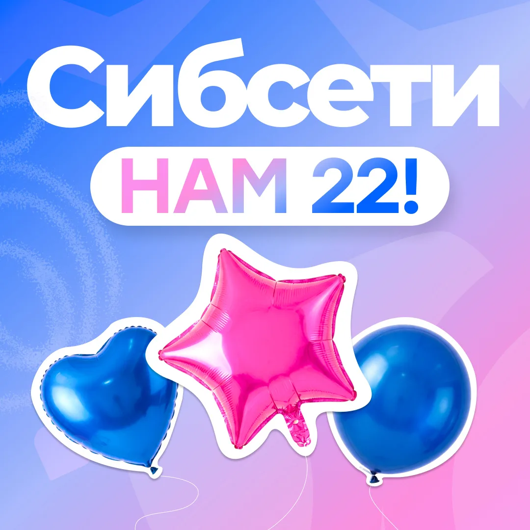 Сегодня Сибсети исполнилось 22 года 🎂