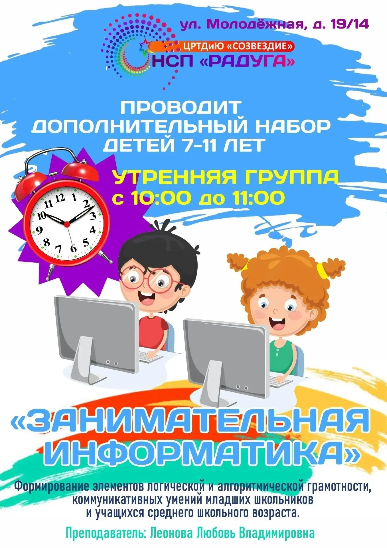 НСП "Радуга" объявляет дополнительный набор обучающихся 7-11 лет на программу дополните...