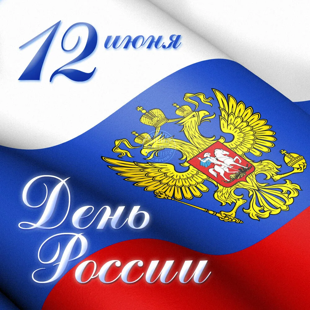 Сегодня главный государственный праздник - День России🇷🇺
