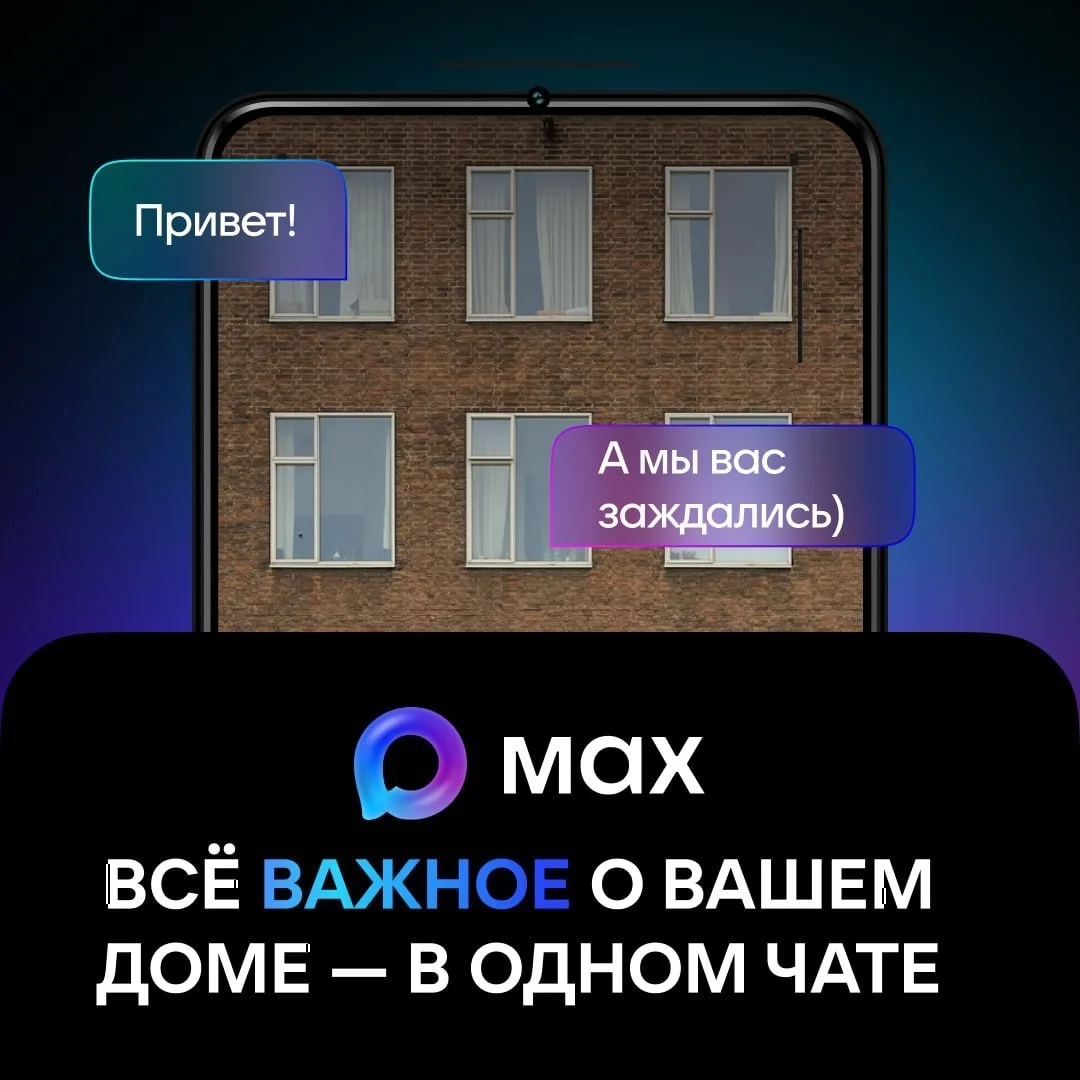 Вопросы по дому? Теперь в MAX! 
⁣
Общайтесь с УК и соседями безопасно и удобно в официальном чате в 