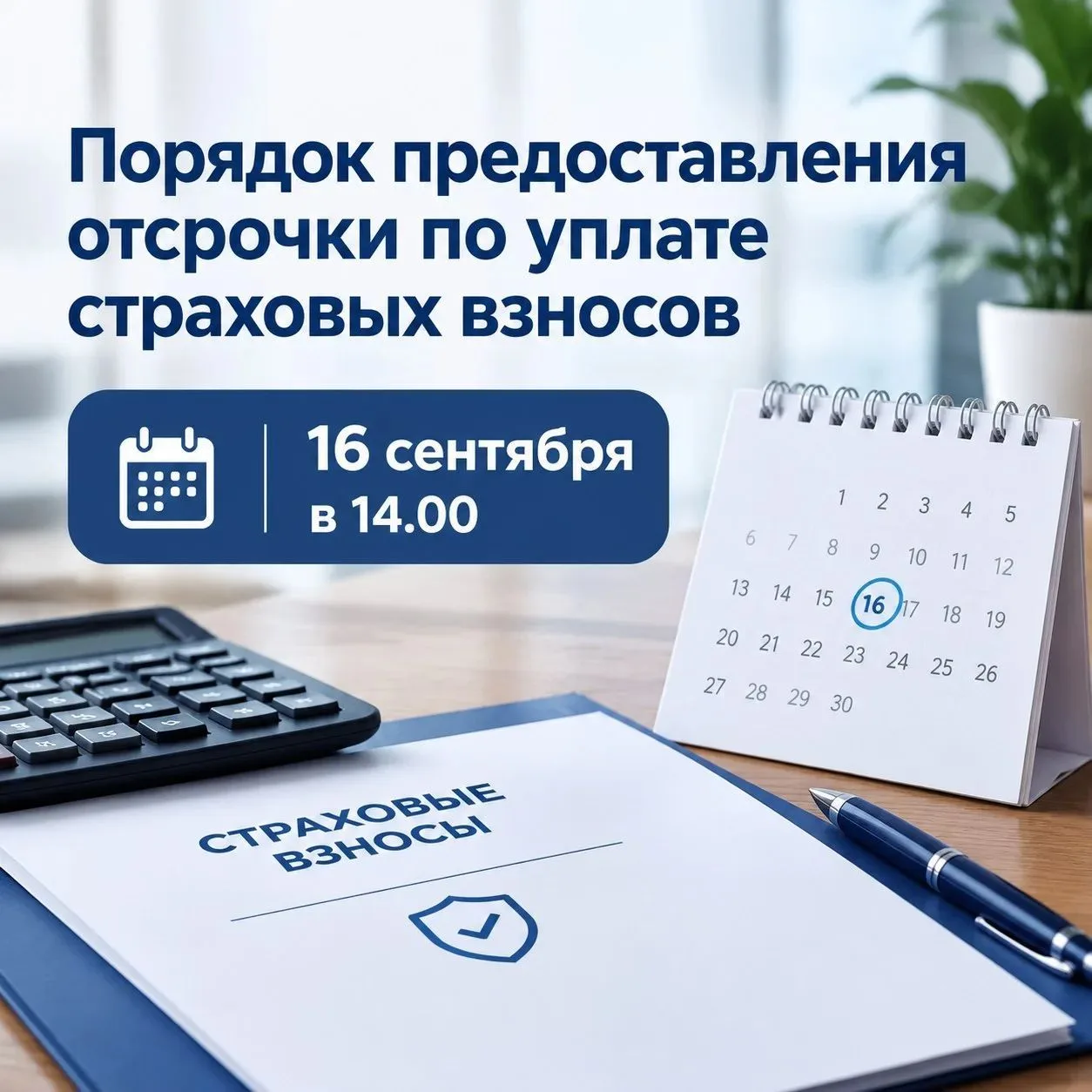 📝 Как предпринимателям получить отсрочку по страховым взносам?