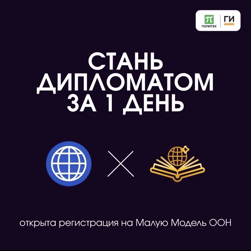 🌐 МАЛАЯ МОДЕЛЬ ООН: ОТКРЫТА РЕГИСТРАЦИЯ