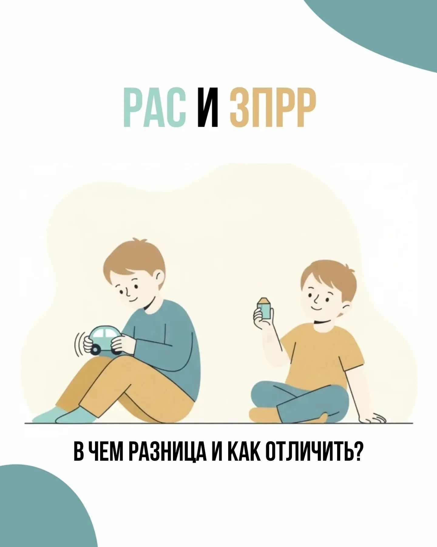 РАС и ЗПРР. В чём разница и как отличить?