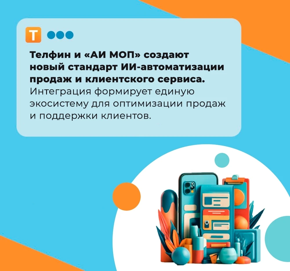 🧡 Телфин и «АИ МОП» создают новый стандарт ИИ-автоматизации продаж и клиентского сервиса

Мы объявл