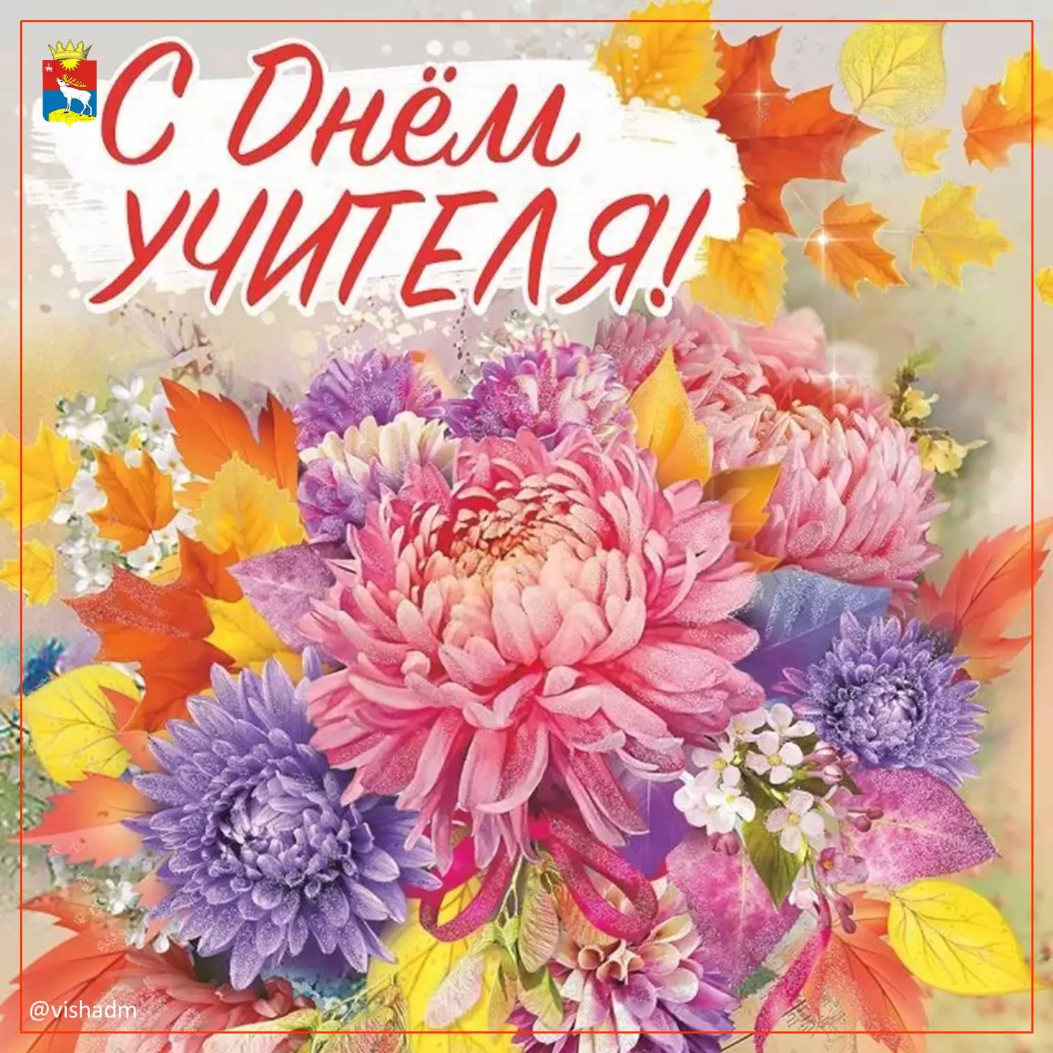 Уважаемые учителя, ветераны педагогического труда!
