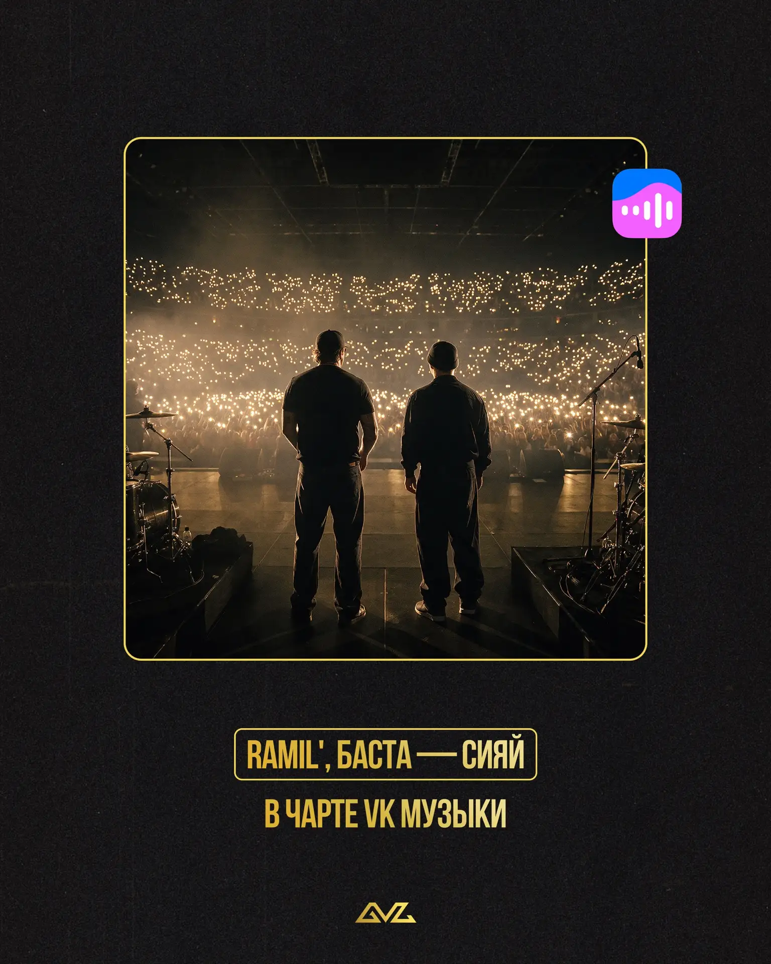 Ramil' и Баста попали в чарт VK Музыки с треком «Сияй» 🔥