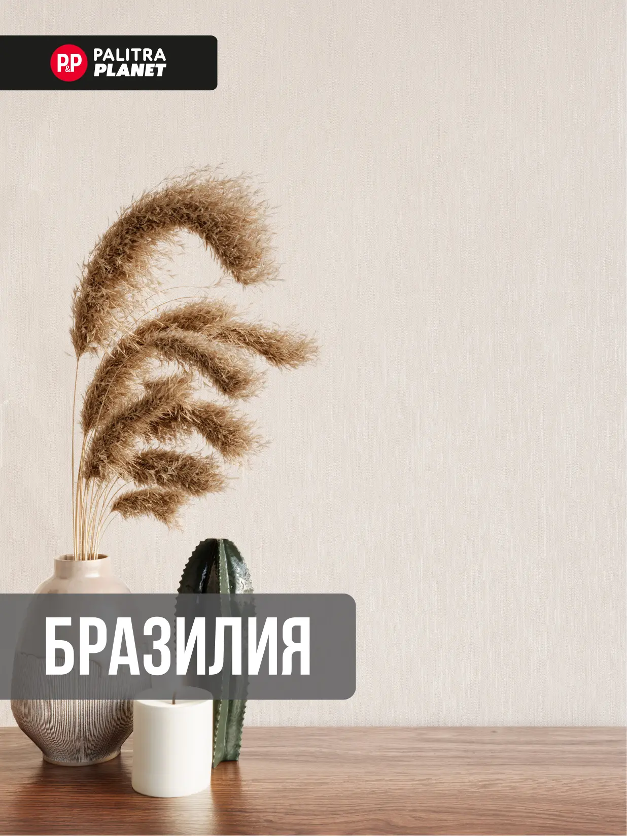 🌿 Бразилия — современная классика текстильной фактуры