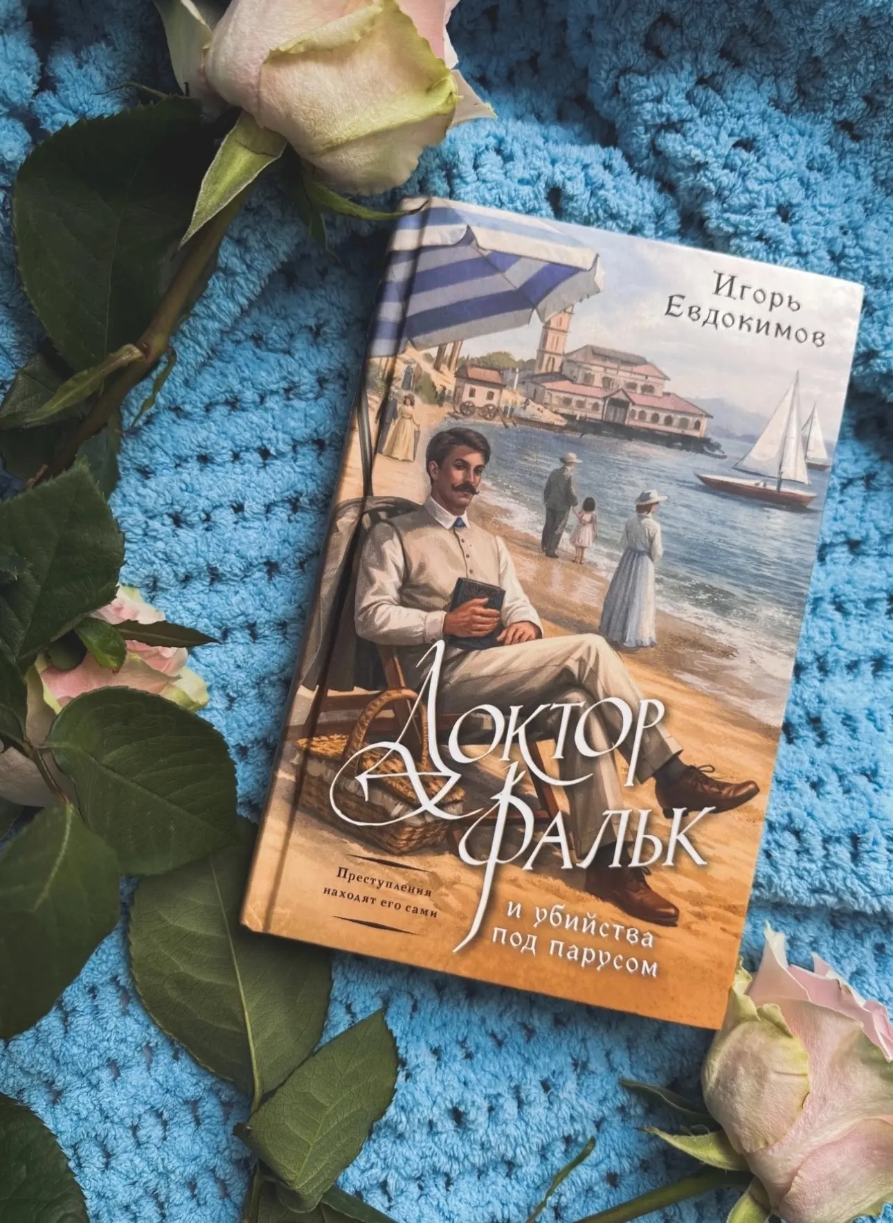 📖 ДОКТОР ФАЛЬК и убийства под парусом

Обожаю все, что связано с Российской империей, и детективы! 