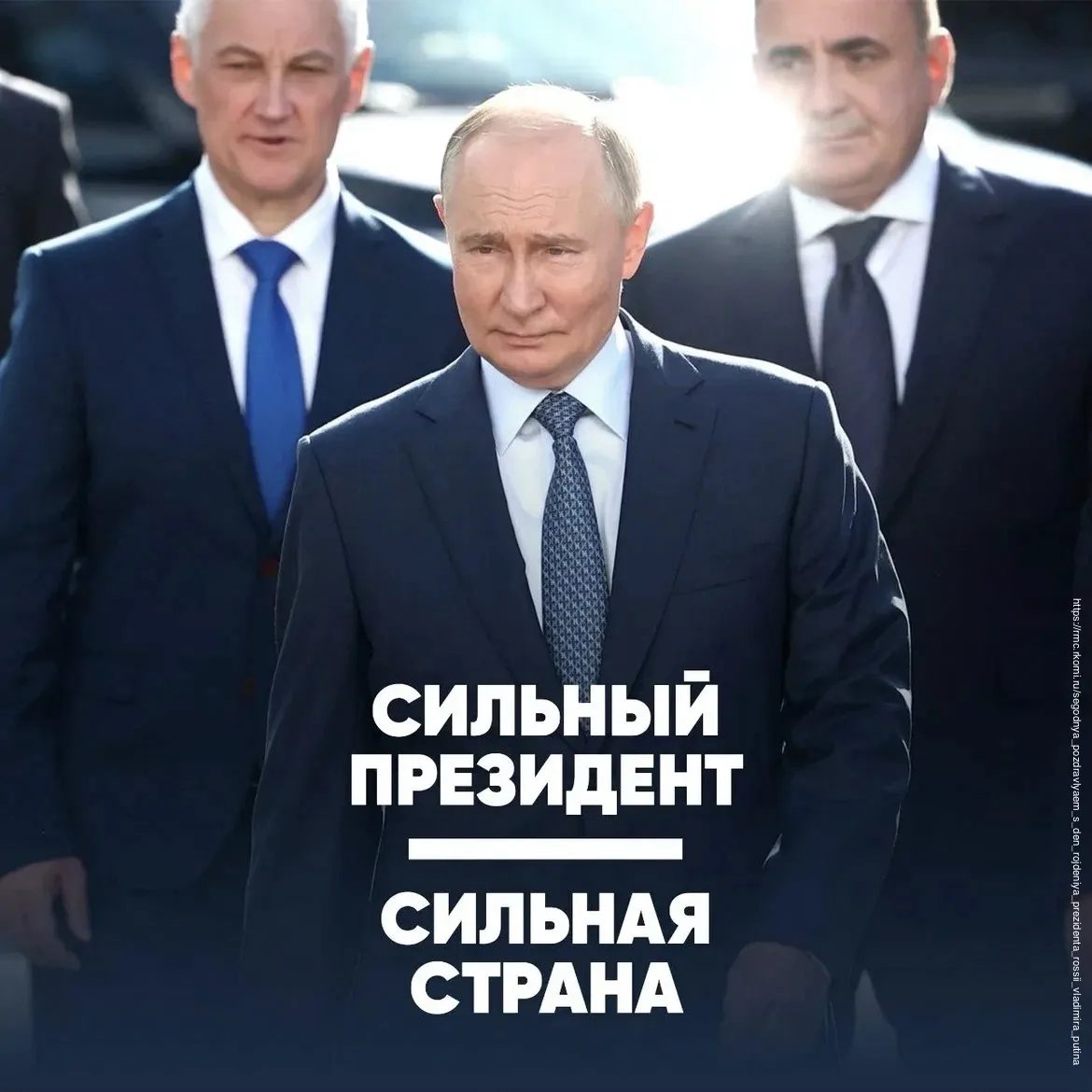 Сегодня свой день рождения отмечает Владимир Владимирович Путин.