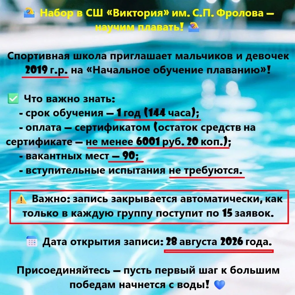 🏊‍♂️ Набор в СШ «Виктория» им. С.П. Фролова — научим плавать! 🏊‍♀️
