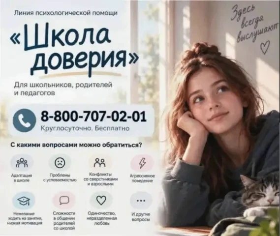 Линия доверия «Школа доверия» создана для оказания экстренной и плановой консультативно...
