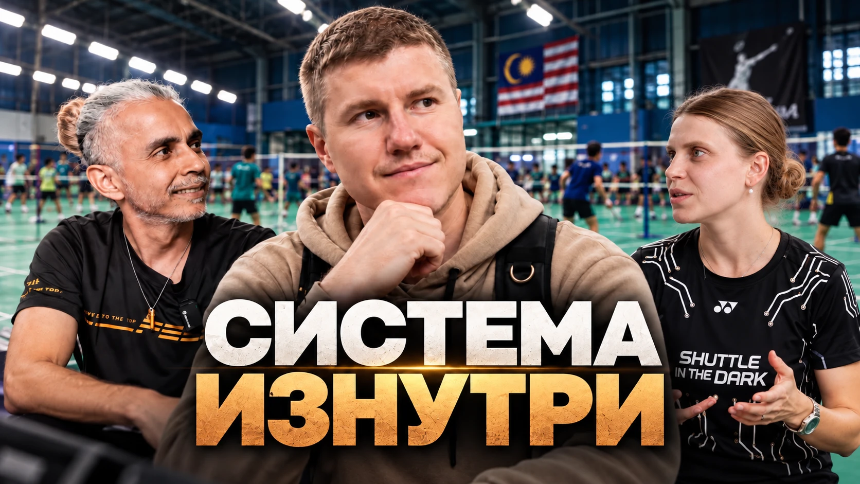 Дождались. Большой фильм про бадминтон в Малайзии вышел 🇲🇾