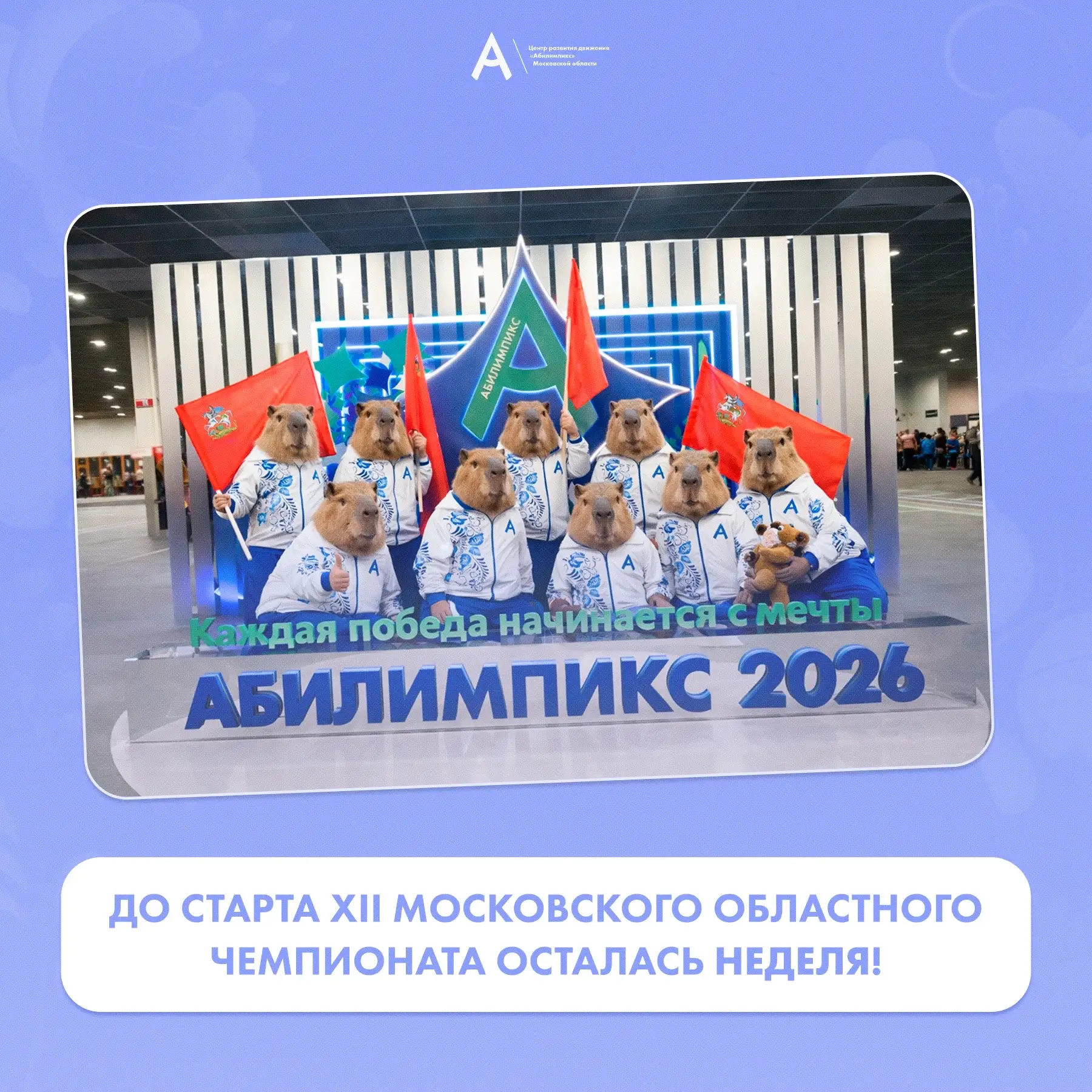 До старта регионального чемпионата «Абилимпикс» — всего неделя!  Друзья, осталось 7 дней до начала X