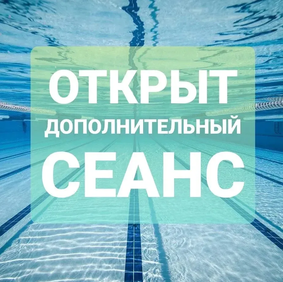 Дополнительные сеансы в бассейн для населения 7,8,9,10 мая 2026 года: