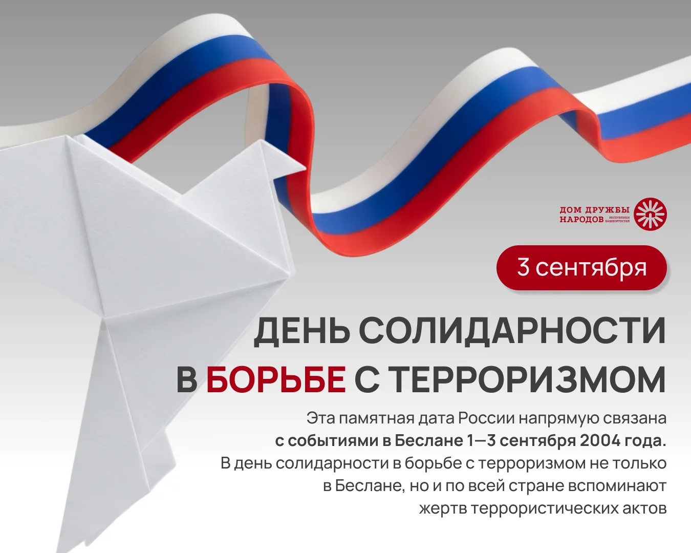 🖤3 сентября — День солидарности в борьбе с терроризмом