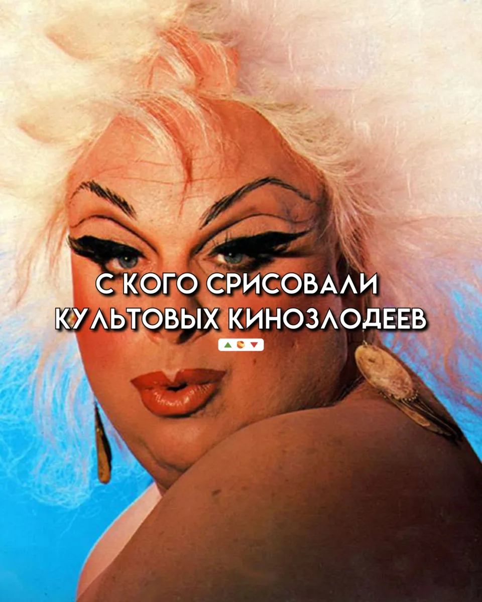 Кто был вдохновением для образов известных кинозлодеев или антигероев

Автор на Пикабу: odno. kino