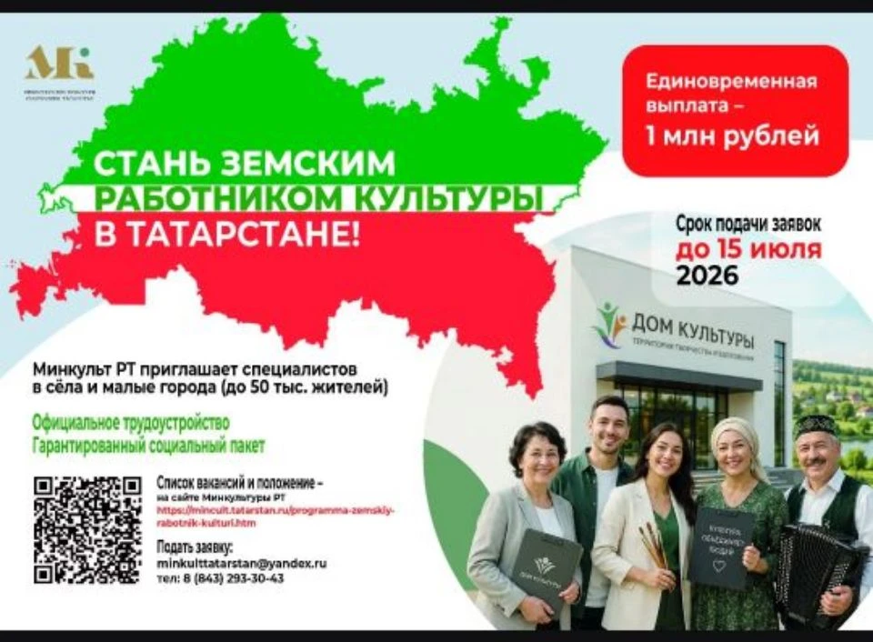 Успейте принять участие в программе
«Земский работник культуры Республики Татарстан -2026»!!!
Участн