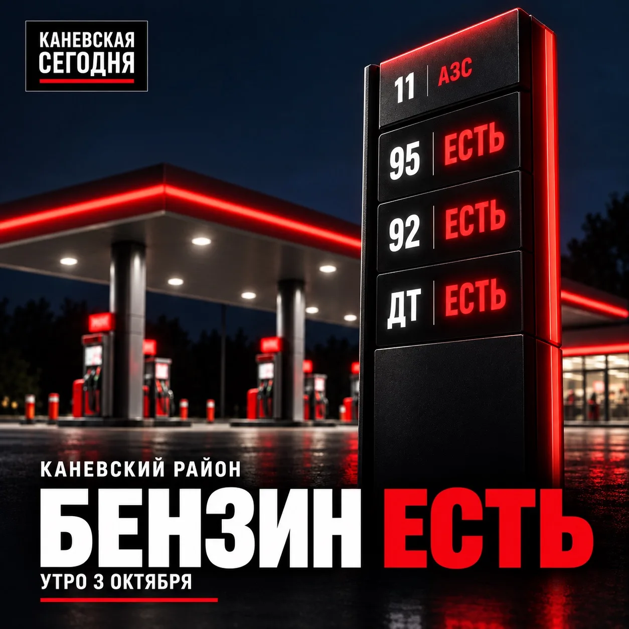 ⛽️ Где есть бензин в Каневском районе утром 3 октября