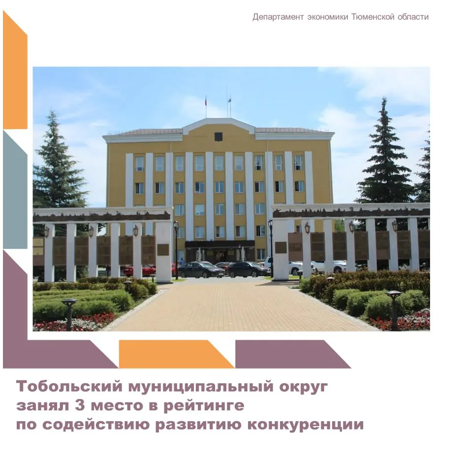 Департаментом экономики Тюменской области ежегодно формируется областной рейтинг муниципальных образ