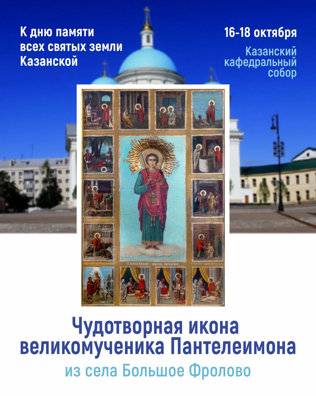 📰 В Казанский кафедральный собор будет принесена чудотворная икона великомученика и це...