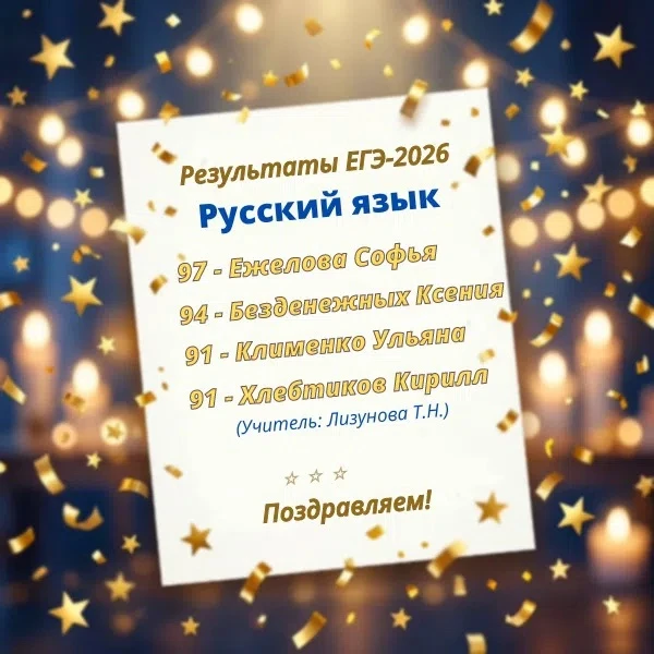 🎉 РЕЗУЛЬТАТЫ ЕГЭ-2026: 90+!🎉

Пришли первые результаты ЕГЭ по русскому языку и химии — и наши ребя