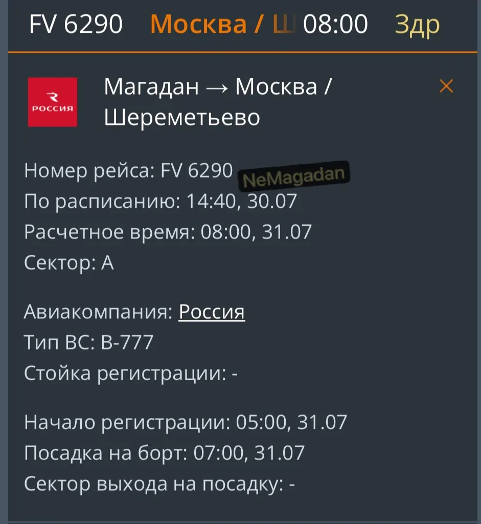 ❗️Рейс из Магадана сегодня не улетел в Москву

По данным онлайн-табло аэропорта, отправление B-777 а